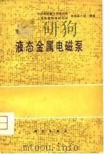 液压金属电磁泵   1979  PDF电子版封面    中国科学院力学研究所，上海电器科学研究所电磁泵小组 
