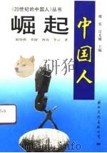 《20世纪的中国人》崛起-中国人   1991  PDF电子版封面    赵晓勤，邓捷等 