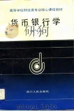 货币银行学   1992  PDF电子版封面  7220018541  黄达主编 