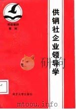 供销社企业领导学   1988  PDF电子版封面  730500281X  高俊杰等主编 