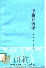 中藏经语译   1990  PDF电子版封面  7117012811  李聪甫主编 