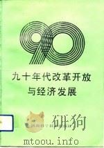 九十年代改革开放与经济发展   1993  PDF电子版封面  7535712096  刘国光等著 