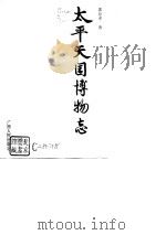 太平天国博物志   1997  PDF电子版封面  7219034903  郭存孝著 