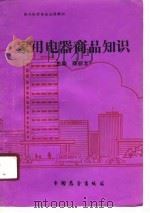家用电器商品知识   1989  PDF电子版封面  7505005421  陈顺龙主编 