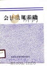 会计法规基础   1990  PDF电子版封面  7805630437  刘宏毅，李伯年主编 