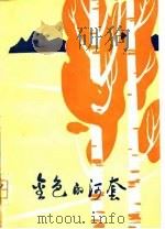 金色的河套  小说散文集（1978 PDF版）