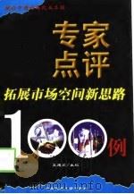 专家点评拓展市场空间新思路100例   1998  PDF电子版封面  7810560727  王建川主编 