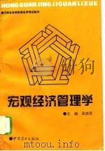 宏观经济管理学   1994  PDF电子版封面  7504425923  吴铁军主编 