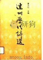 连州历代诗选（1991 PDF版）
