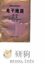 电子线路  上  第2版   1979  PDF电子版封面    武汉大学本教材编写组 