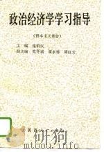 政治经济学  资本主义部分  学习指导（1994 PDF版）