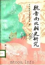 魏晋南北朝史研究（1996 PDF版）