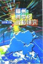 福州：跨世纪战略研究   1997  PDF电子版封面  753342381X  赵学敏主编 
