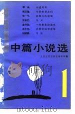 1981中篇小说选  第1辑   1982  PDF电子版封面    人民文学出版社编辑部 