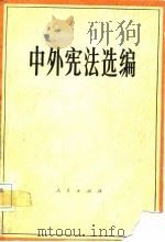 中外宪法选编（1982 PDF版）