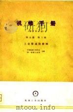 机械制造工厂机械动力设备修理技术手册  第5篇  第3册  工业管道的修理  修订第1版   1981  PDF电子版封面    《机修手册》第五篇修订小组 