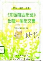 中国林业年鉴出版十周年文集  1986-1996（1998 PDF版）