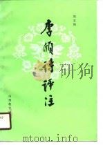 李颀诗评注（1990 PDF版）
