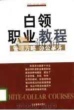 白领职业教程  管理方略·办公事务   1998  PDF电子版封面  7801470443  崔金明编译 