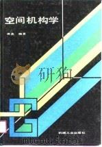 空间机构学   1991  PDF电子版封面  7111025563  黄真编著 