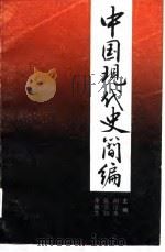 中国现代史简编（1987 PDF版）