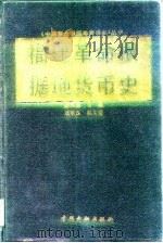 福建革命根据地货币史   1994  PDF电子版封面  7504912301  蒋九如主编 