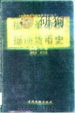 福建革命根据地货币史（1994 PDF版）