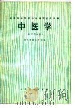 中医学（1977 PDF版）