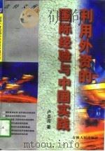 利用外资的国际经验与中国实践   1997  PDF电子版封面  7206027962  卢圣亮著 
