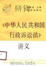 中华人民共和国行政诉讼法讲义（1991 PDF版）