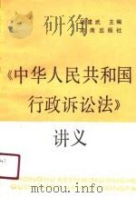 中华人民共和国行政诉讼法讲义   1991  PDF电子版封面  7543800659  胡建武主编 