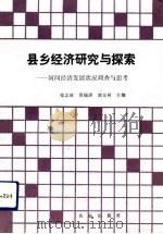 县乡经济研究与探索  河间经济发展状况调查与思考（1992 PDF版）