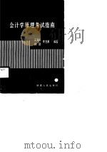会计学原理考试指南   1989  PDF电子版封面  7224004707  王海民等编著 