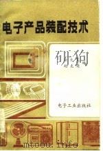 电子产品装配技术   1986  PDF电子版封面  15290·361  徐光复，赵克英编 