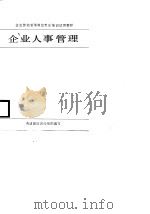 企业劳动管理岗位专业培训试用教材  企业人事管理   1989  PDF电子版封面  7206004253  劳动部培训司 