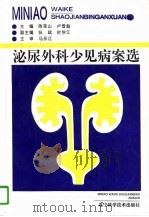 泌尿外科少见病案选   1994  PDF电子版封面  7538117156  陈荣山，卢雪魁主编 