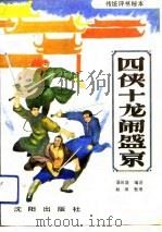 四侠十龙闹盛京（1989 PDF版）