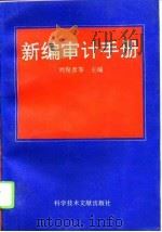 新编审计手册   1994  PDF电子版封面  7502323104  刘俊彦等主编 