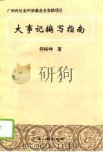 大事记编写指南（1996 PDF版）