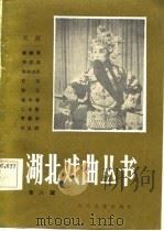 汉剧   1983  PDF电子版封面  10107·329  湖北省戏剧工作室编 