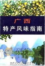 广西特产风味指南   1985  PDF电子版封面    本社 