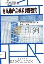 青岛市产品结构调整研究（1991 PDF版）