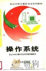 操作系统   1996  PDF电子版封面  7562410453  叶红主编 
