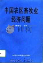 中国农区畜牧业经济问题   1994  PDF电子版封面  7800267121  林祥金主编 