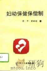妇幼保健保偿制   1993  PDF电子版封面  7502319700  季平，黄丽娟著 