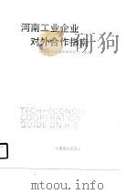 河南工业企业对外合作指南   1990  PDF电子版封面  750440733X  河南省计经委经济研究所主编 