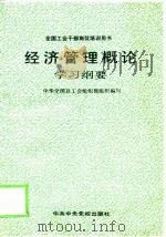 经济管理概论学习纲要   1991  PDF电子版封面  7503503890  中华全国总工会组织部组织编写 