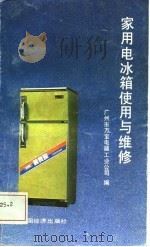 家用电冰箱使用与维修（1987 PDF版）