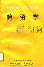 筹资学（1996 PDF版）