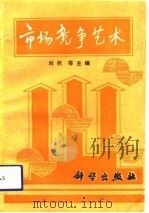 市场竞争艺术   1993  PDF电子版封面  7030038193  刘帆等主编 